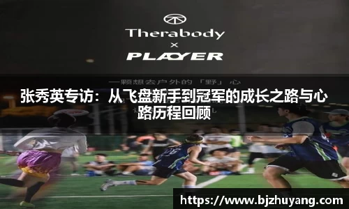 张秀英专访:从飞盘新手到冠军的成长之路与心路历程回顾