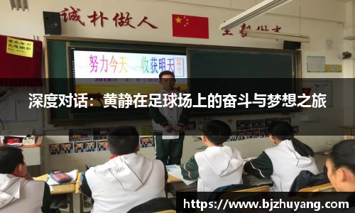 深度对话：黄静在足球场上的奋斗与梦想之旅