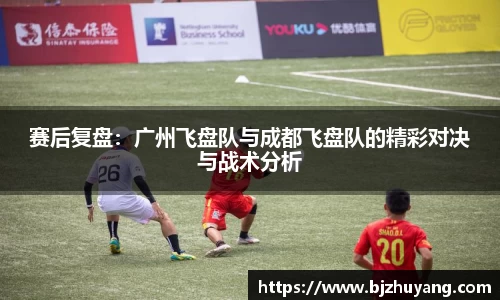 赛后复盘：广州飞盘队与成都飞盘队的精彩对决与战术分析