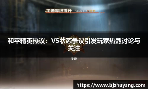 和平精英热议：V5状态争议引发玩家热烈讨论与关注