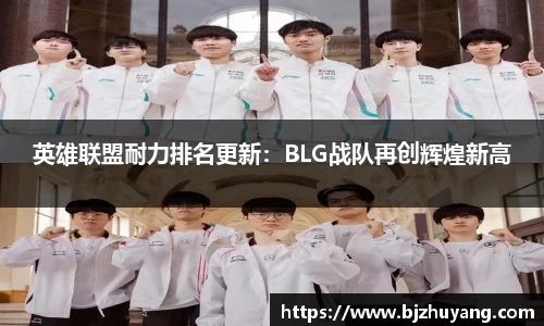 英雄联盟耐力排名更新:BLG战队再创辉煌新高