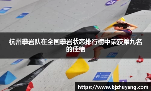 杭州攀岩队在全国攀岩状态排行榜中荣获第九名的佳绩