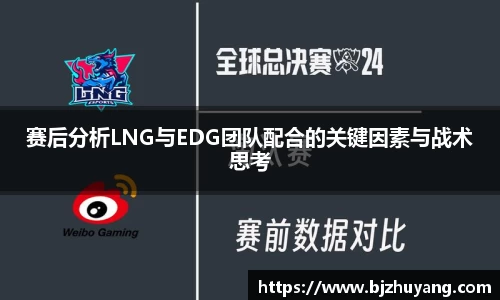 赛后分析LNG与EDG团队配合的关键因素与战术思考