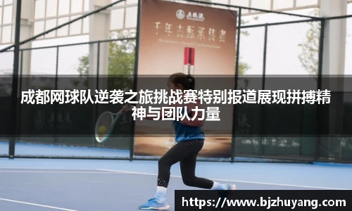 成都网球队逆袭之旅挑战赛特别报道展现拼搏精神与团队力量